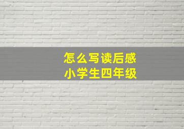 怎么写读后感 小学生四年级